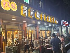 -肖肖酸萝卜鱼火锅(总店)