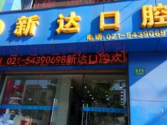 -新达口腔(华东理工大学店)