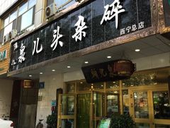 门面-泉儿头杂碎·清真(城东总店)