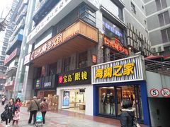 门面-红九格老火锅(三峡广场店)