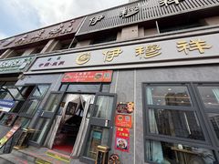 -伊穆祥牛肉面总店·清真