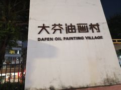-大芬美术馆
