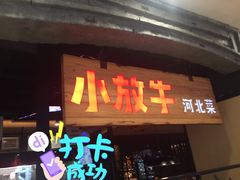 门面-小放牛炒菜馆(中山路乐汇城店)