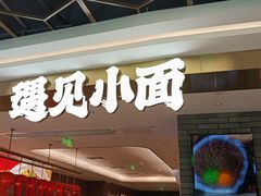 门面-遇见小面(凯德广场店)
