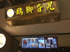 门面-鸡脚旮旯(苏州中心店)