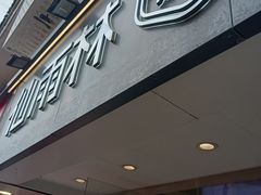 -仙雨林·奶茶鲜果茶(书院巷店)