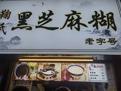 -鞠氏黑芝麻糊(水塔店)