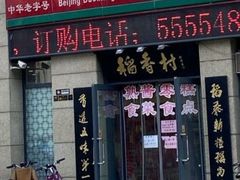 门面-北京稻香村(堤口路店)