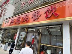 -胖妈妈餐饮(西津东路店)