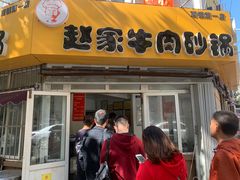 门面-赵家牛肉砂锅(台西三路店)
