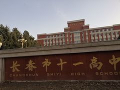 -长春市十一高中