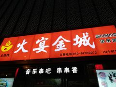 门面-三个大叔东北烧烤·砂锅菜(西三旗店)
