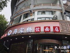 -蒋家桥饺面店(东关街店)