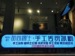 门面-甜心闲生传统手工冰粉(奎星楼店)