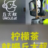 佛山探店|柠檬茶之光✨丘大叔首创鸭屎香[强]