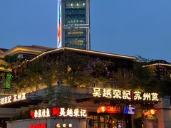 -吴越荣记苏州菜·松鼠桂鱼(月光码头店)