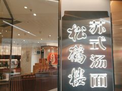 -松鹤楼·苏式汤面(虹桥天地店)