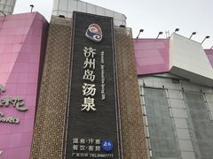 -济州岛汤泉(广宜店)