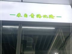 门面-化隆牛肉面(杨箕大街店)