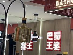 -巴蜀王婆大虾(南锣鼓巷店)