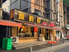 -雅酌园·烟火南京菜(颐和路店)