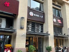 -有才叔的小馆(招商依云曲江店)