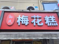 -孙氏梅花糕(马台街)