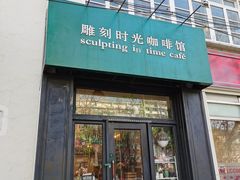 门面-雕刻时光咖啡馆(北师大店)