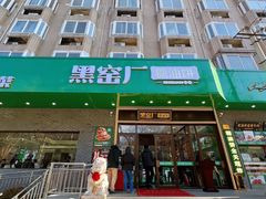 -黑窑厂糖油饼烤鸭·清真菜(旗舰店)