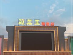 -琼菜王(南海店)