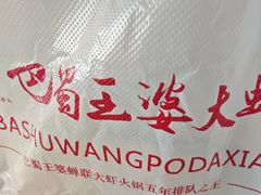 -巴蜀王婆大虾(南锣鼓巷店)