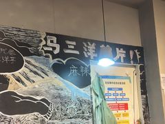 -马三洋芋片(簋街店)