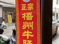 -正宗梧州牛肠酸
