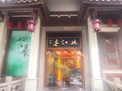 门面-姚江春中餐厅·太平洋大酒店