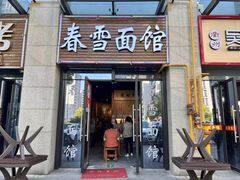 -春雪面馆(转塘店)