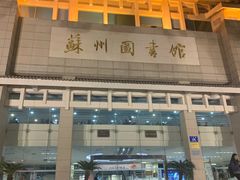 -苏州图书馆(人民路总馆)