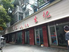 门面-生记(苏眼井店)