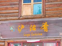 -泸沽肴(泸沽湖大洛水村农村信用社旁店)