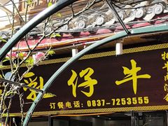 -乳仔牛牦牛汤锅 烤羊排(松潘古城店)