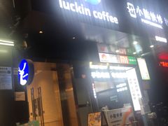 门面-瑞幸咖啡(西丽地铁站店)