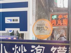 门面-刘信牛羊肉泡馍小炒(回民街店)