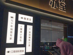 -苏堂阳春面•九年庆(北京路天河城店)