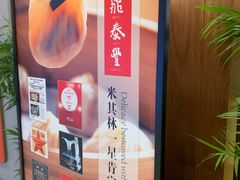 -鼎泰丰(国贸商城店)