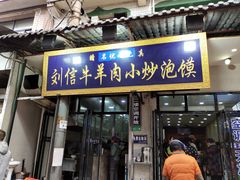 门面-刘信牛羊肉小炒泡馍(回民街店)