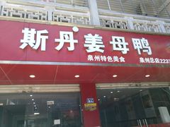 门面-斯丹姜母鸭·古法干香(涂门街总店)