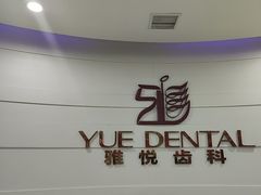 -雅悦齿科(顾村公园店)