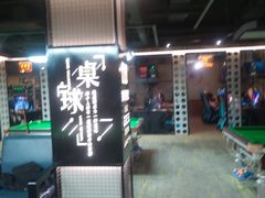 -嗨8台球·棋牌俱乐部