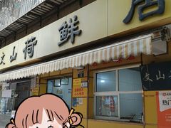 -文山荷鲜居(翠湖店)