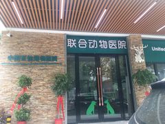 -联合动物医院(光谷诊疗中心)