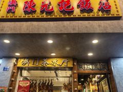 -澳门陈光记烧味饭店(南京德基广场店)